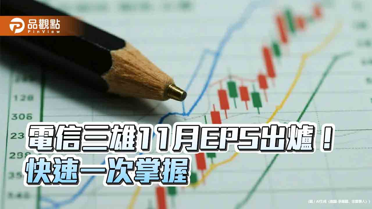 台灣大重奪11月電信獲利王 電信三雄前11月獲利快速掌握!