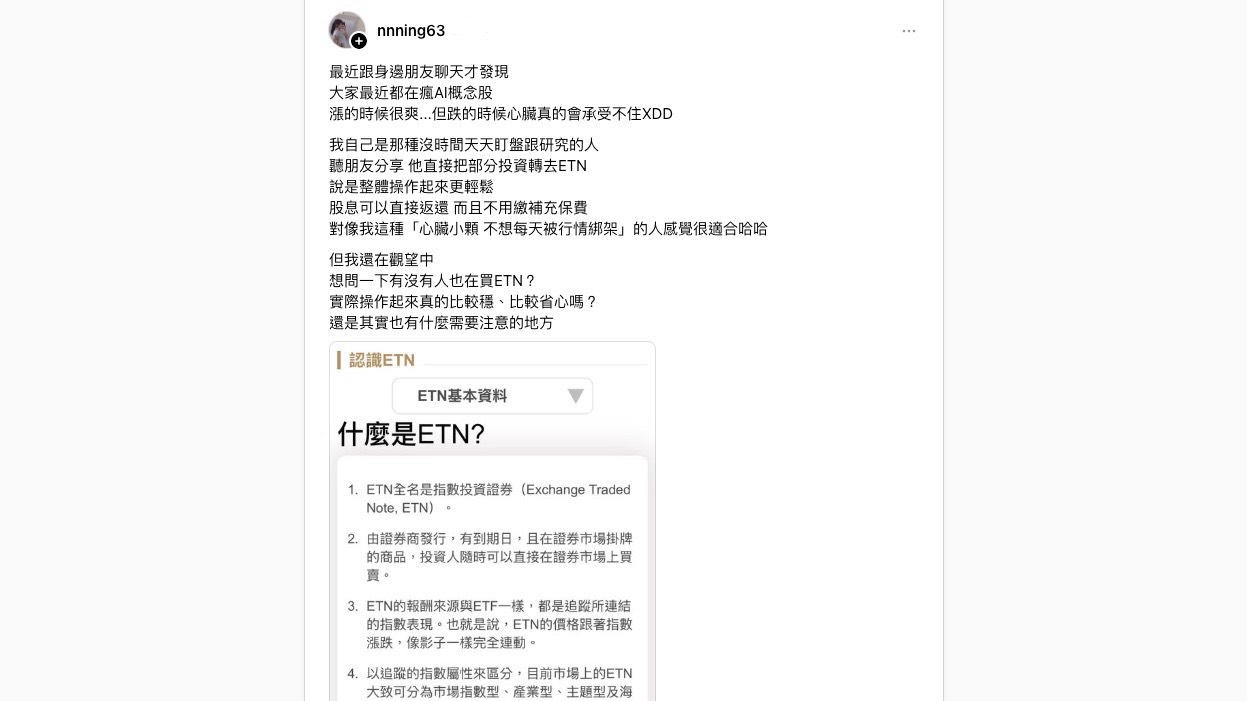 AI股震盪太刺激?網友熱議:ETN成為「小心臟」投資族新選擇 S 176029883