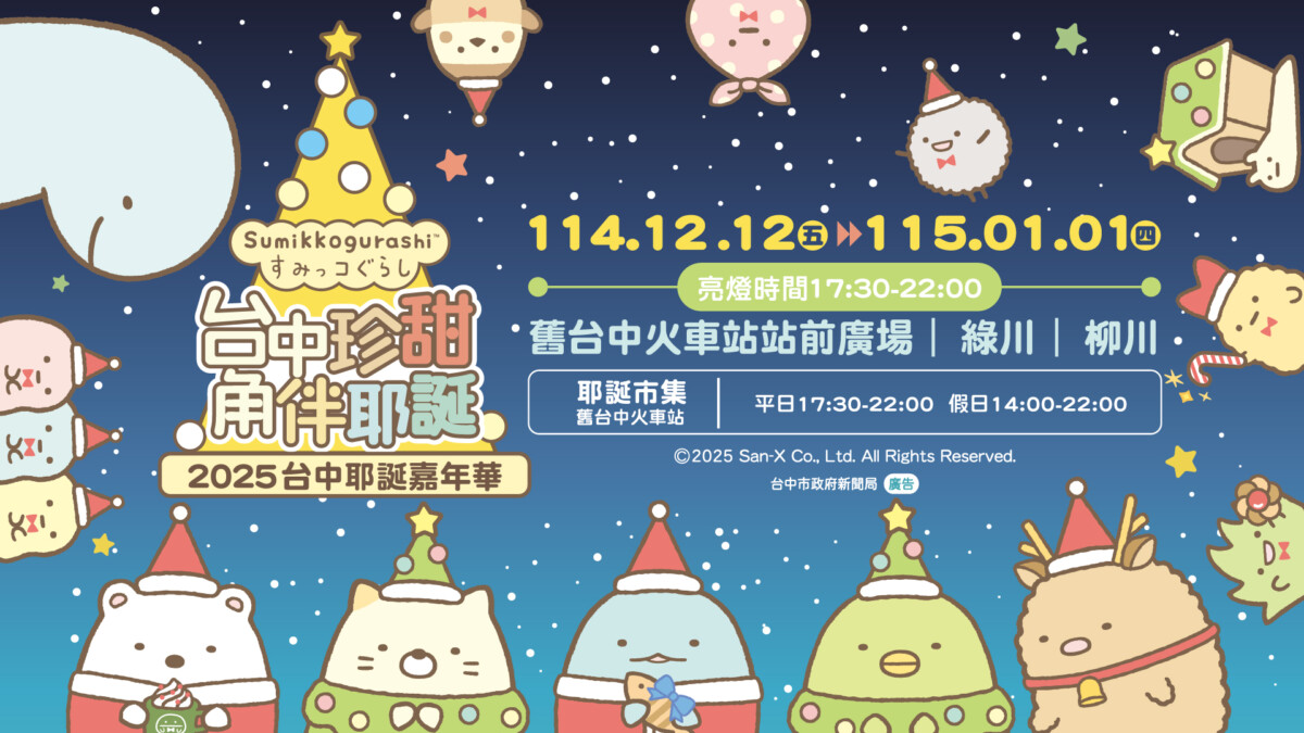 ▲「2025台中耶誕嘉年華」於12月12日至1月1日盛大登場,邀請民眾來台中與《角落小夥伴》共度耶誕佳節。