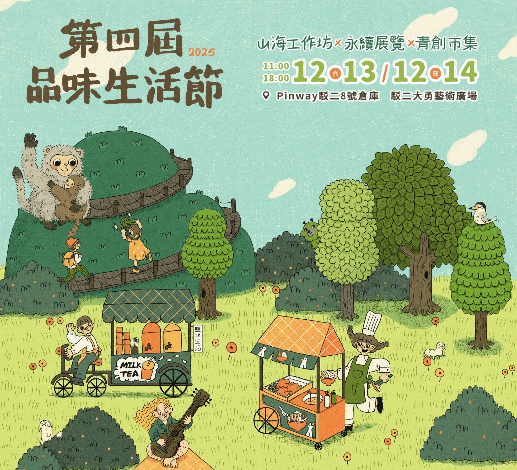 ▲「第四屆品味生活節」於12/13-12/14在Pinway 駁二 8 號倉庫登場,現場匯聚手作、展覽、市集到風格音樂,打造高雄永續城市體驗。主視覺由青年局輔導青創團隊「異想之森Fantasy Forest」繪製。