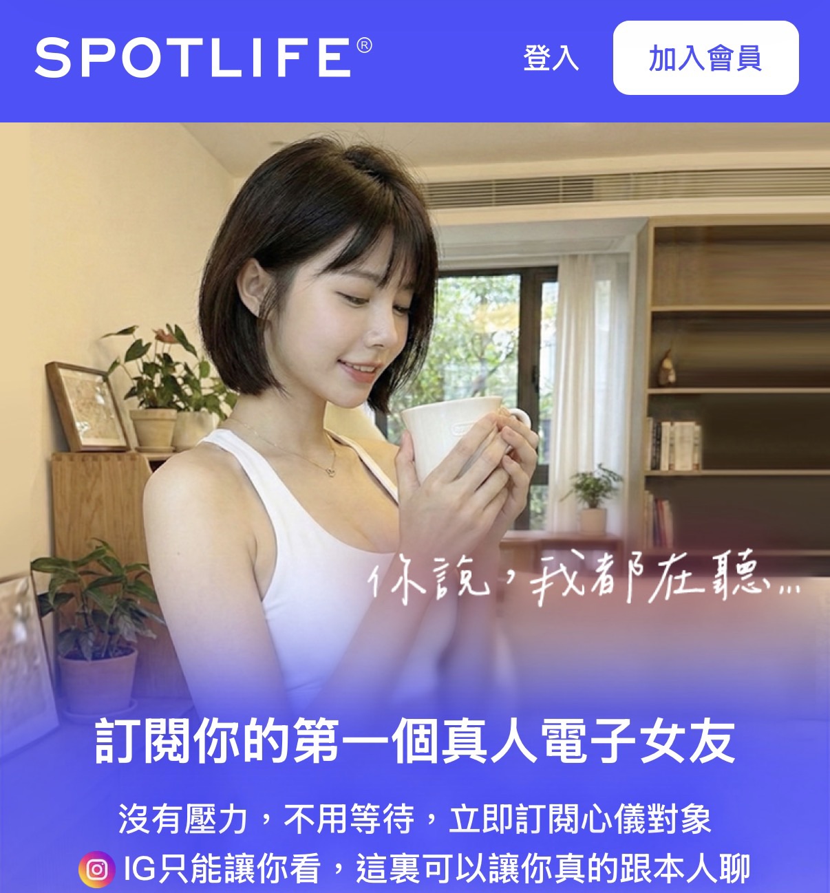 Spotlife打造全台最誠實的情感平台 訴求真實防詐 守護280萬顆孤單心靈 - https://www.watchmedia01.com
