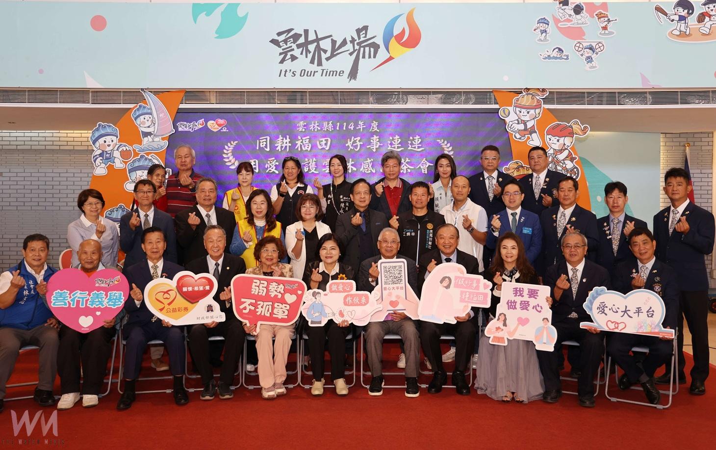 （有影片）／愛心大平台募款破749萬　雲林感恩茶會致謝各界善行 - https://www.watchmedia01.com