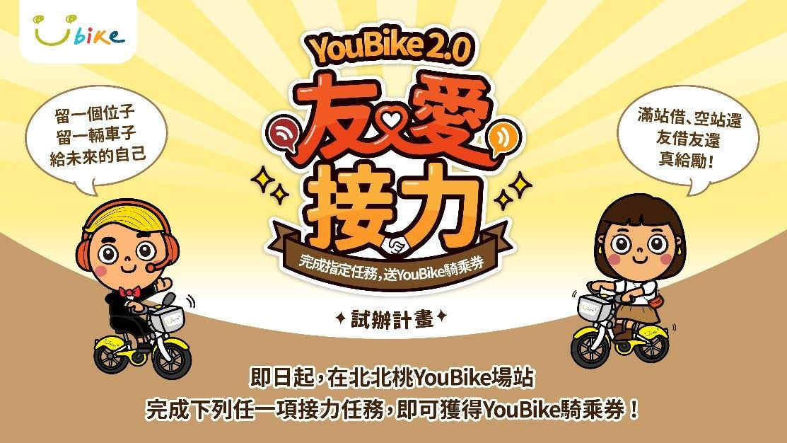 YouBike2.0友愛接力試辦計畫。