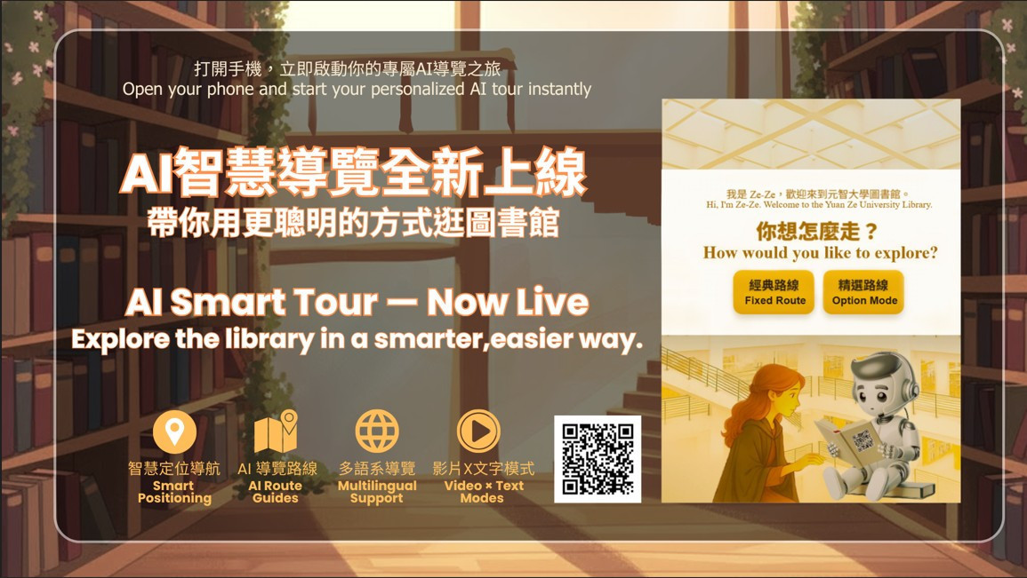 元智大學圖書館正式啟用「AI 智慧語音導覽服務」<br /><br />