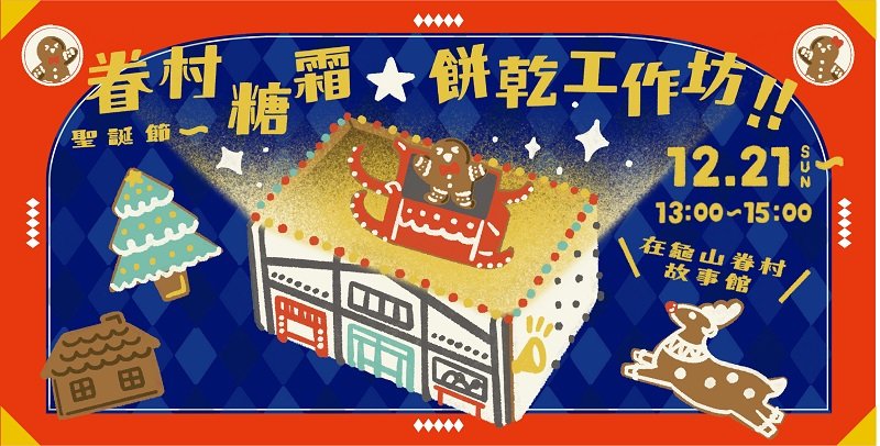 龜山眷村故事館《眷村糖霜—餅乾工作坊》 再現「眷村式聖誕節」!