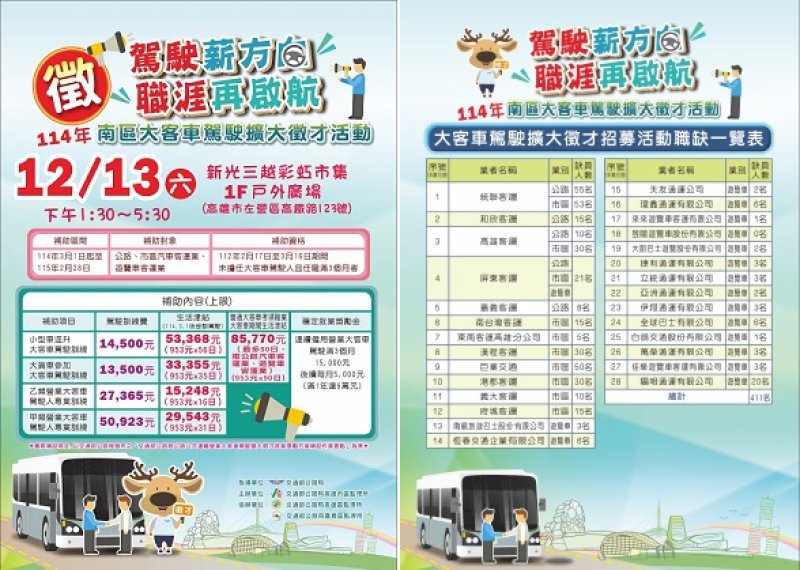 大客車駕駛徵才活動12/13歡迎您來!