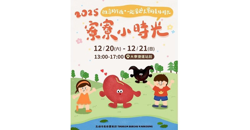 「寮寮小時光」12/20–21大寮熱鬧登場　歲末年終共享親子歡樂時光
