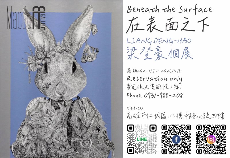 「表面之下」你看到什麼?梁登豪個展麥克道夫畫廊登場
