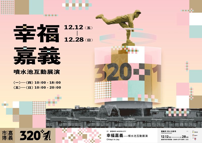 創造夜間光影新地標「320+1嘉義市城市博覽會」幸福嘉義 噴水池互動展演12月12日正式啟動