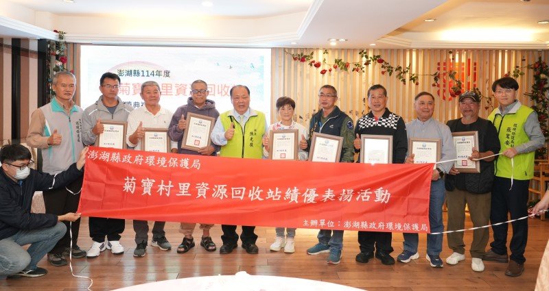 澎縣府表揚114年績優村里資收站 陳光復肯定環保夥伴推動永續