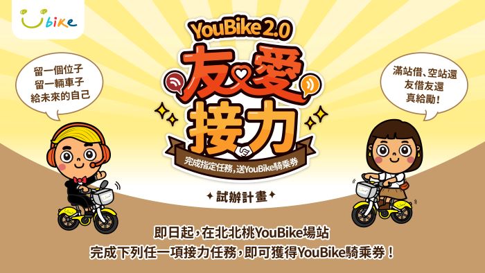 北北桃YouBike 2.0友愛接力明年元旦起跑 22 《圖說》打造友善共享的騎乘文化,北北桃YouBike+2.0友愛接力試辦活動。〈交通局提供〉