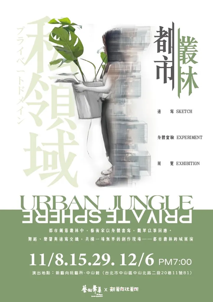 2025第二屆都市叢林跨域展演