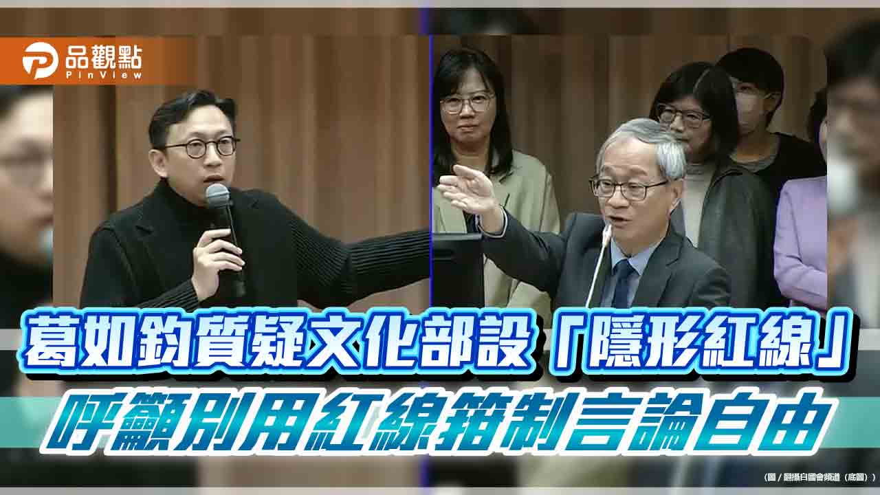 葛如鈞質疑文化部設「隱形紅線」 呼籲別用紅線箝制言論自由