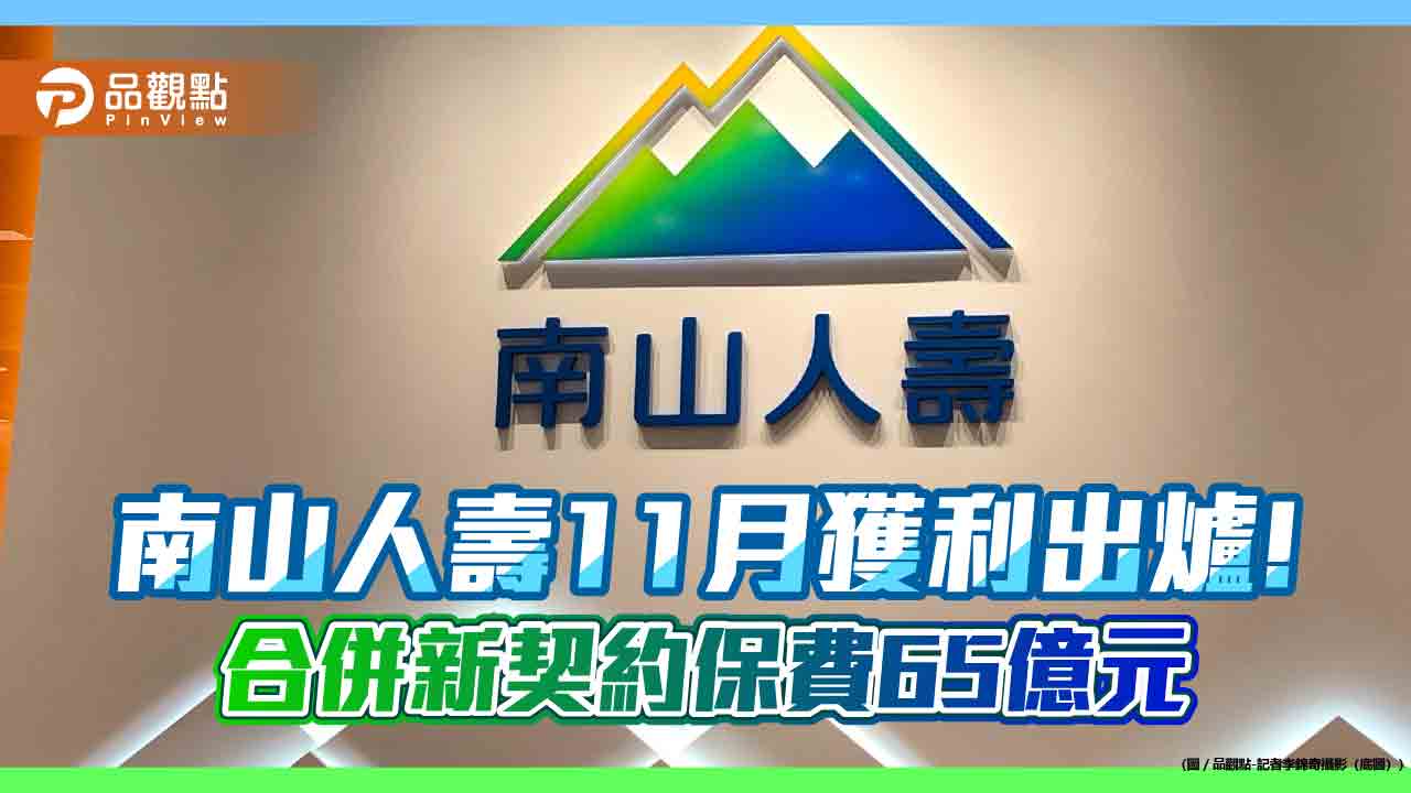 南山人壽11月合併獲利61億　前11月EPS為2.15元！