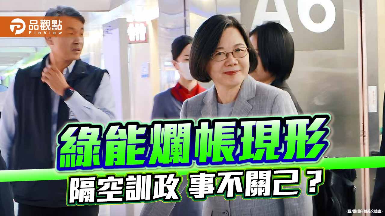 蔡規賴隨的能源困局 前朝拍板後朝埋單的綠能迷宮