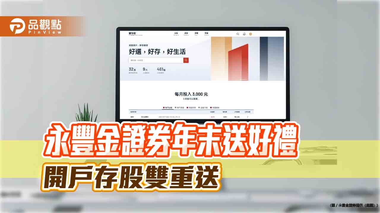 永豐金證券年終送禮!開戶送股票禮品卡 老客戶存股也能領