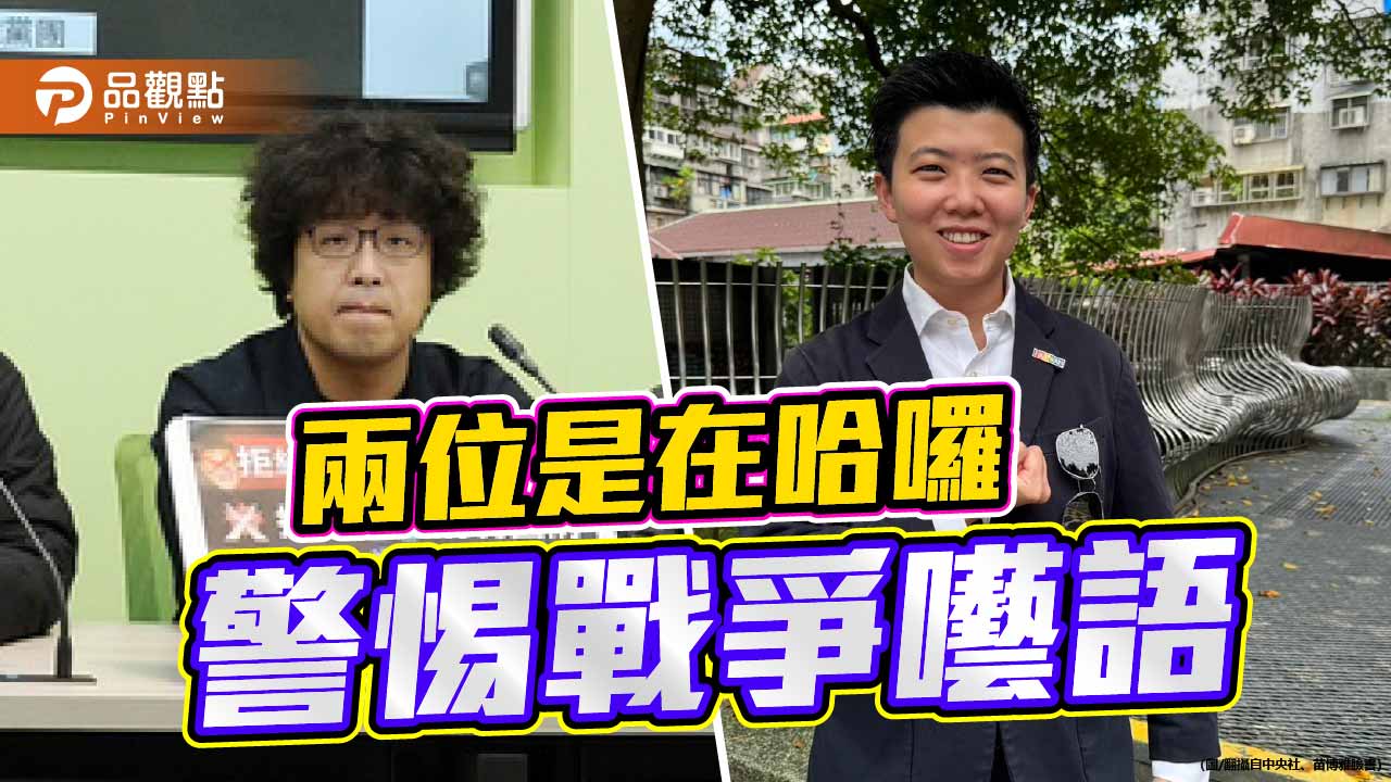 沈伯洋與苗博雅的戰爭囈語 是社會心理建設 還是將台灣推向窮兵黷武?