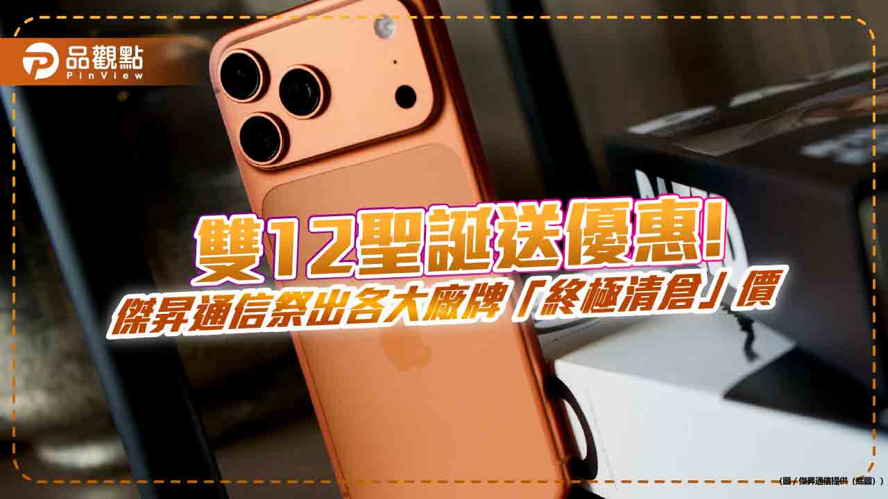 iPhone 17 Pro Max大砍 3千!傑昇終極清倉 特價一表掌握