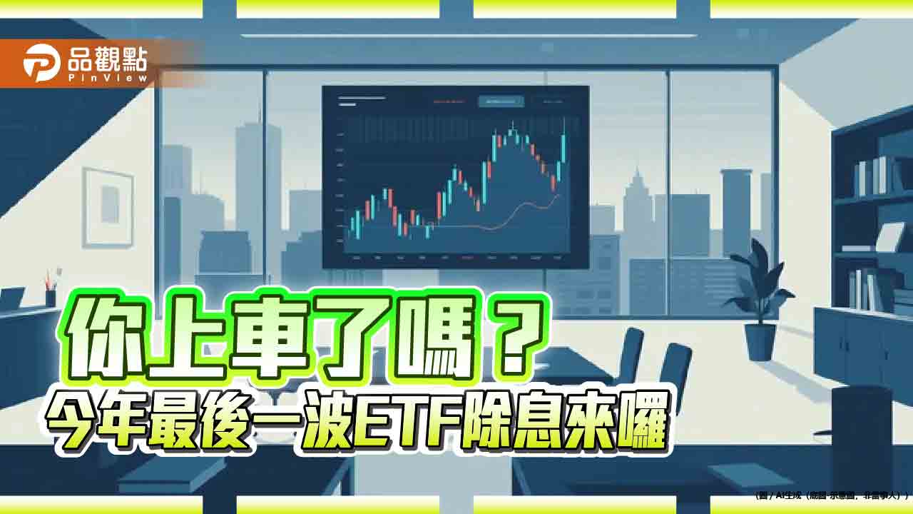 ETF年終除息倒數計時!逾200萬人參與 一表掌握