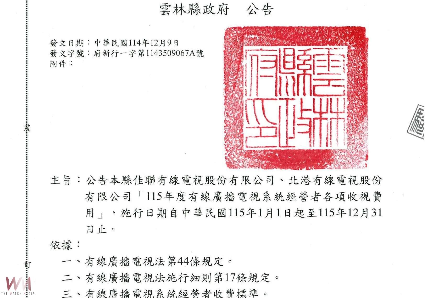 凍漲!雲林有線電視費率 115年基本費維持540元 - https://www.watchmedia01.com