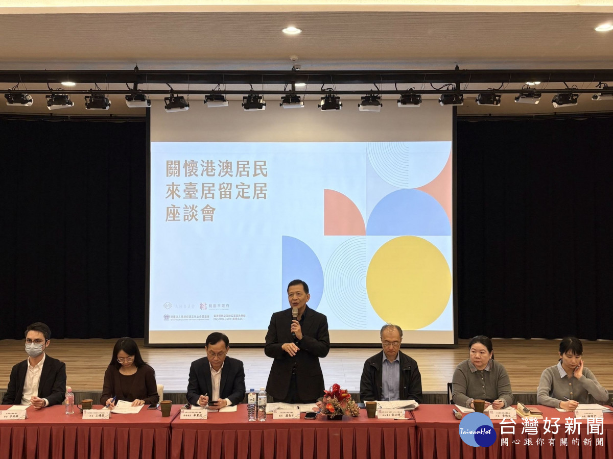關懷港澳居民來臺居留定居座談桃園場，盼協助港澳朋友定居桃園、與桃園共同成長。