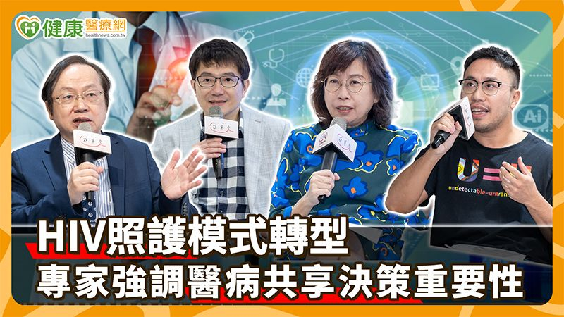 HIV照護模式轉型 專家強調醫病共享決策重要性