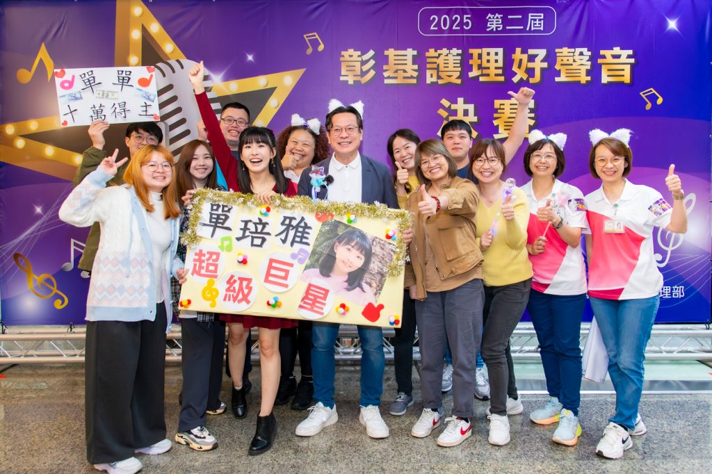 第二屆「彰基護理好聲音」第一名獎10萬元-護理師們嗨整晚