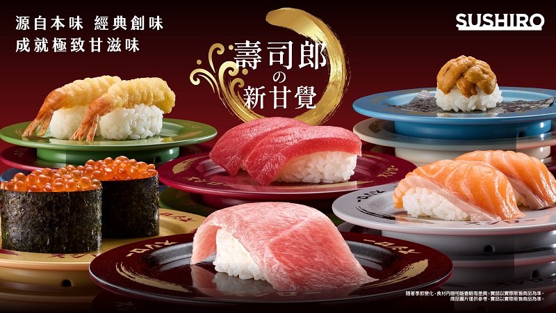 壽司郎の「新甘覺」常態商品擴充!全新 7 段價格帶,打造多元美味選擇