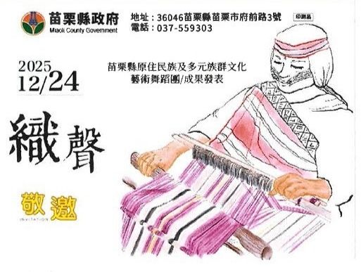 苗栗縣原民與多元族群舞蹈團成果展《織聲》12/24登場   　12月16日起開放索票