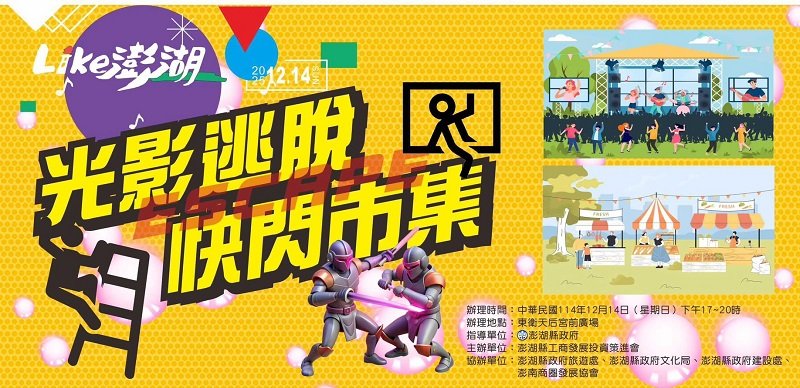 澎湖冬季最吸睛沉浸式活動登場  「光影市集：穿越東衛的歷史」 12/14 東衛天后宮盛大亮相