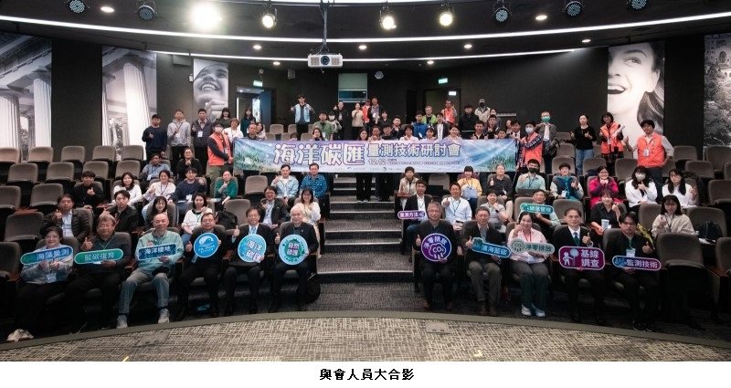 漁業署舉辦海洋碳匯量測技術研討會 以科學量測掌握碳匯效益 共築淨零基
