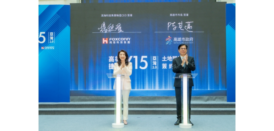 鴻海攜手高雄市政府打造亞灣2.0科技總部 捷運黃線 Y15 聯開案正式簽約