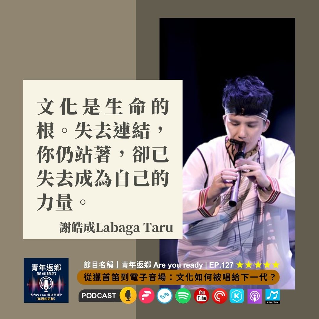 EP127 | 從獵首笛到電子音場:文化如何被唱給下一代?ft.謝皓成|青年返鄉Are you ready