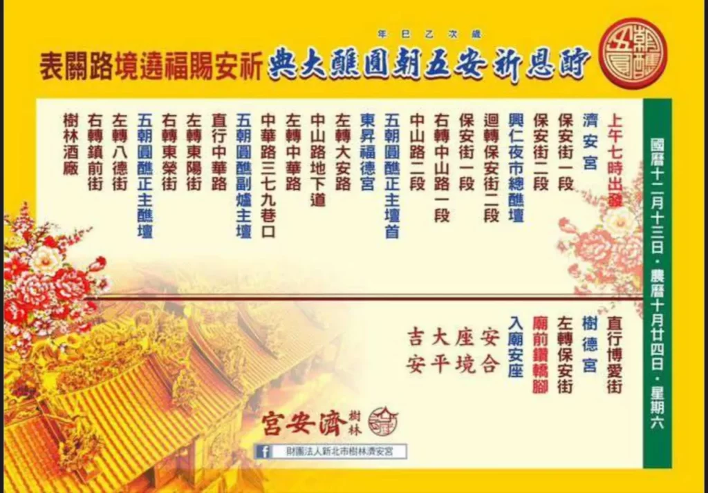 樹林濟安宮將於 明（13）日舉行「樹林濟安宮酬恩祈安五朝圓醮徒步賜福遶境」活動