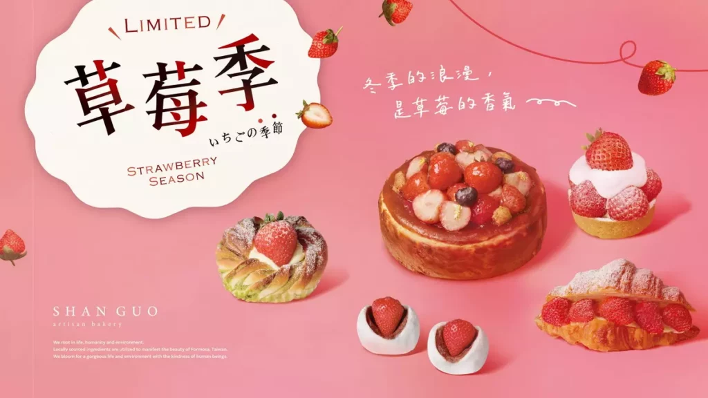 善菓屋-草莓季