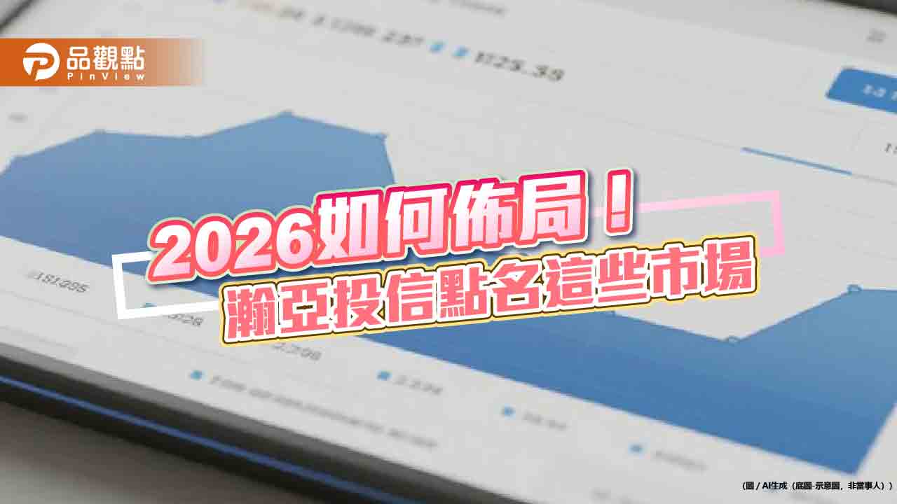 瀚亞投信2026投資展望 亞股有望續強!