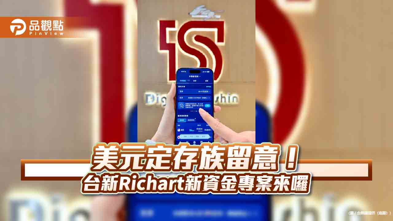 逆勢調高美元優利定存 台新Richart喊出1個月期最高年利率6%!