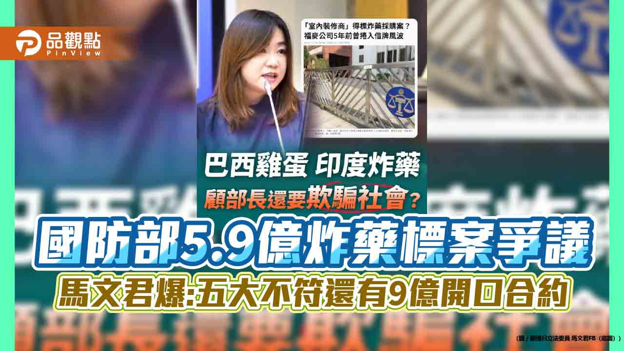 國防部5.9億炸藥標案爭議 馬文君爆:五大不符還有9億開口合約