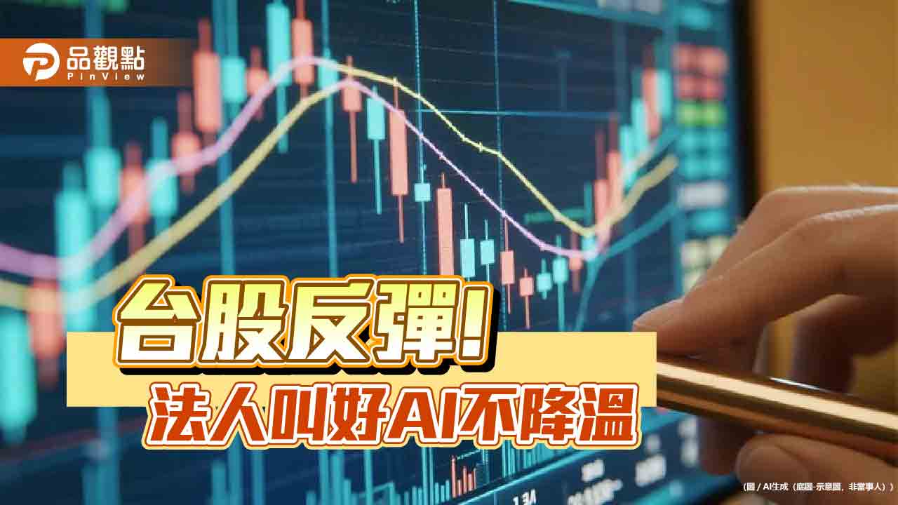 台股反彈百點!人氣強勢ETF出列 經理人看好多頭不變