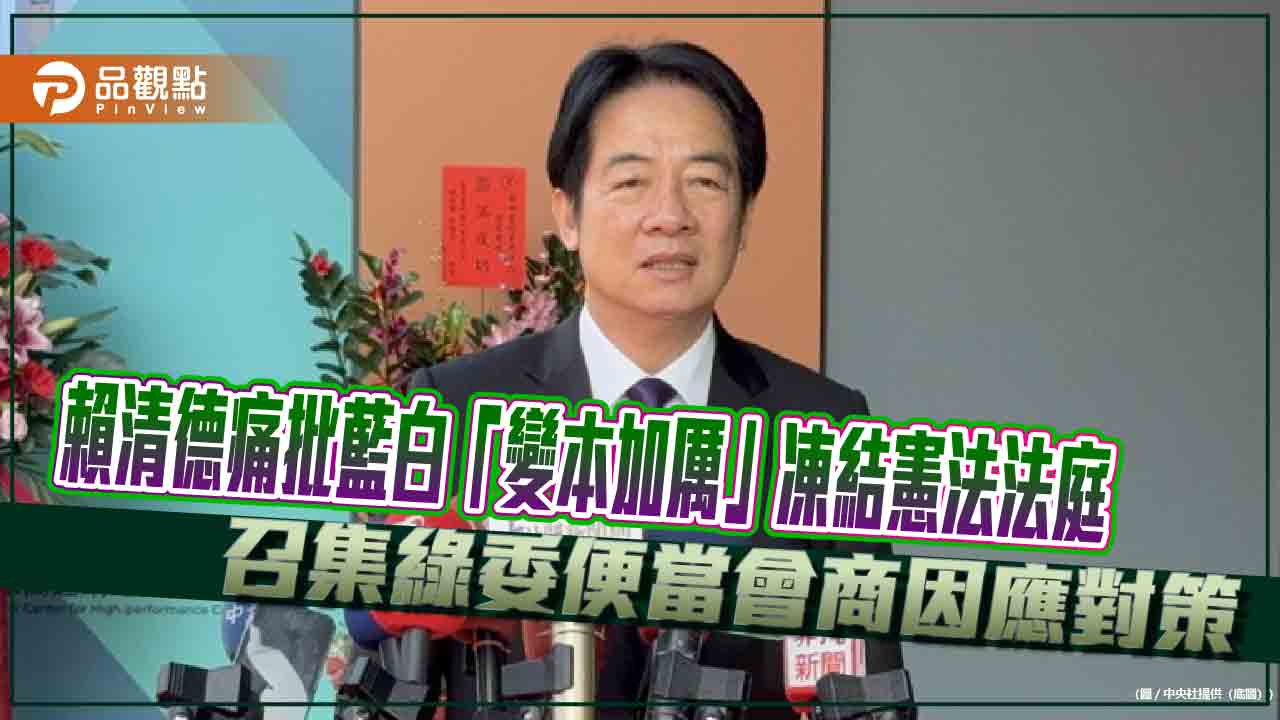 賴清德痛批藍白「變本加厲」凍結憲法法庭 召集綠委便當會商因應對策