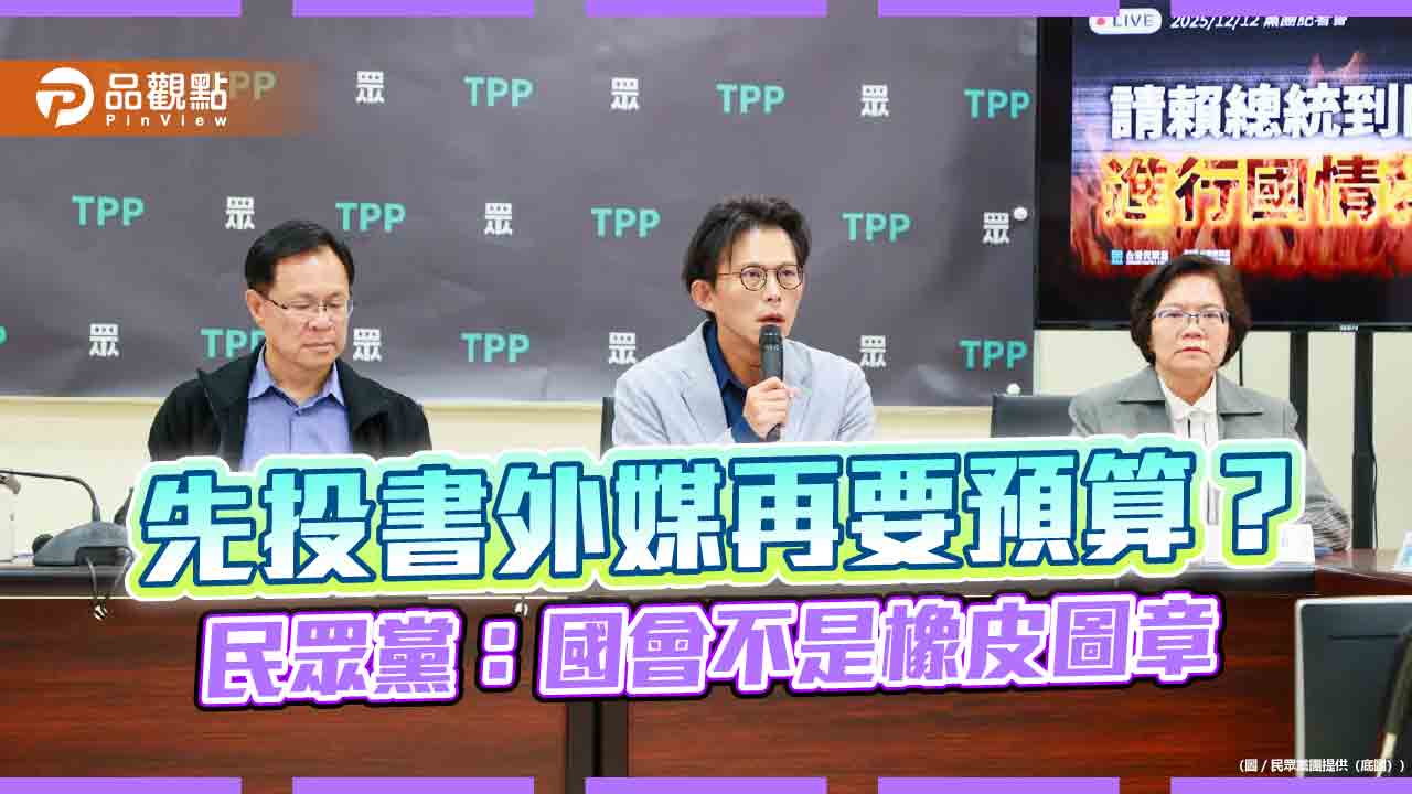 先投書外媒再要預算?民眾黨:國會不是橡皮圖章