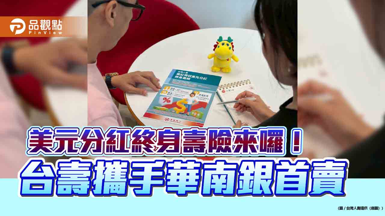 台壽攜手華南銀首賣「美紅齊旺」分紅保單 舉例試算秒懂