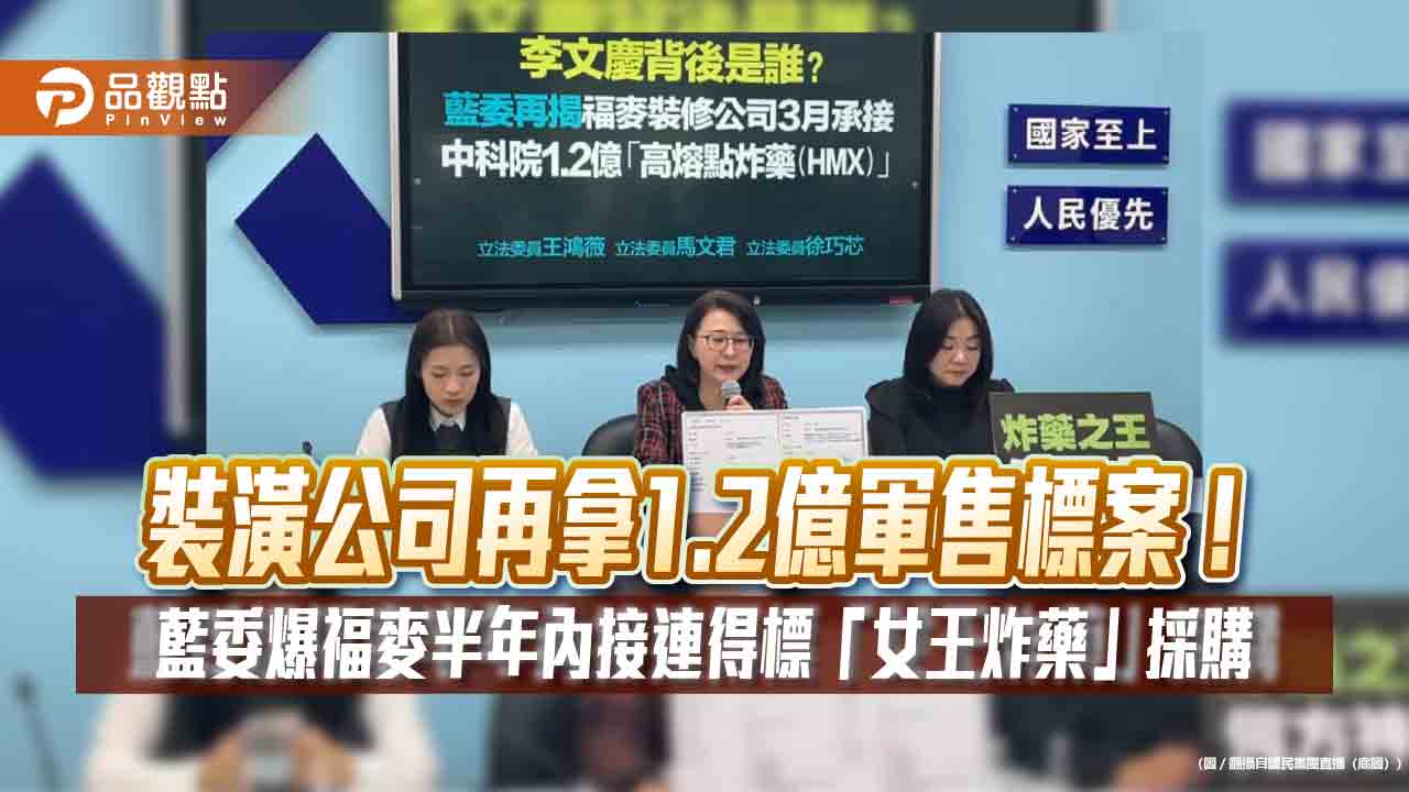 裝潢公司再拿1.2億軍售標案!藍委爆福麥半年內接連得標「女王炸藥」採購