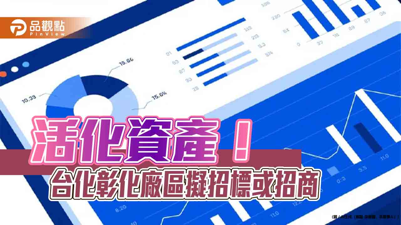 台化擬處分省道中山路南側彰化廠區土地 21公頃擬引進高科技業