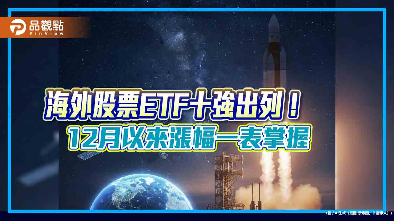 00910第一金太空衛星股價噴漲5% 成12月海外ETF漲幅冠軍!