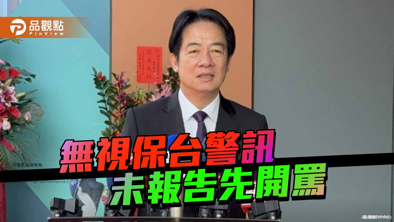 萊爾校長的戰略迷航 軍購不報告只開罵