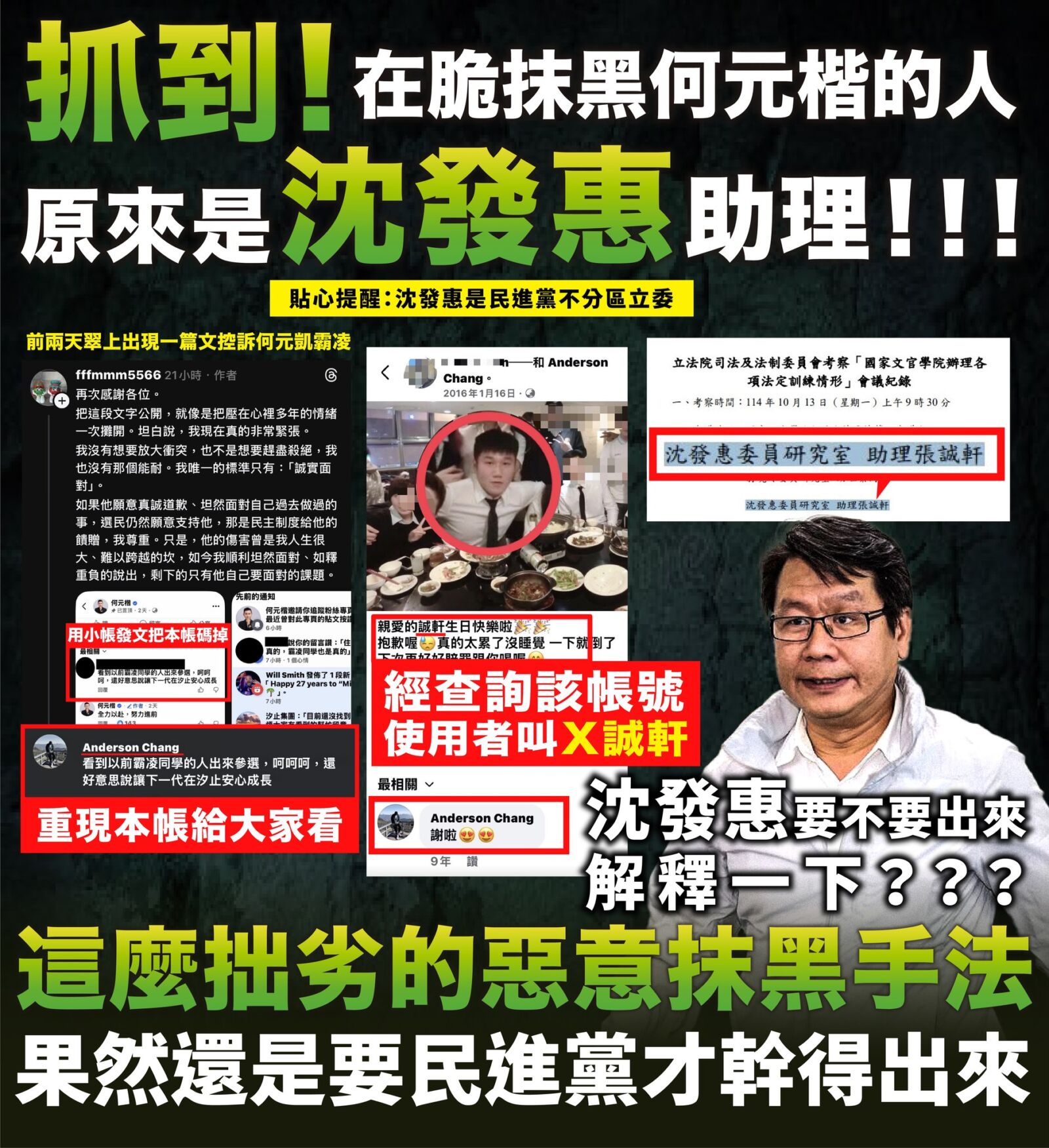 藍粉專揭民進黨助理創小帳誣指何元楷霸凌 沈發惠辦公室這麼說 242 藍粉專揭民進黨助理創小帳誣指何元楷霸凌 沈發惠辦公室這麼說 241