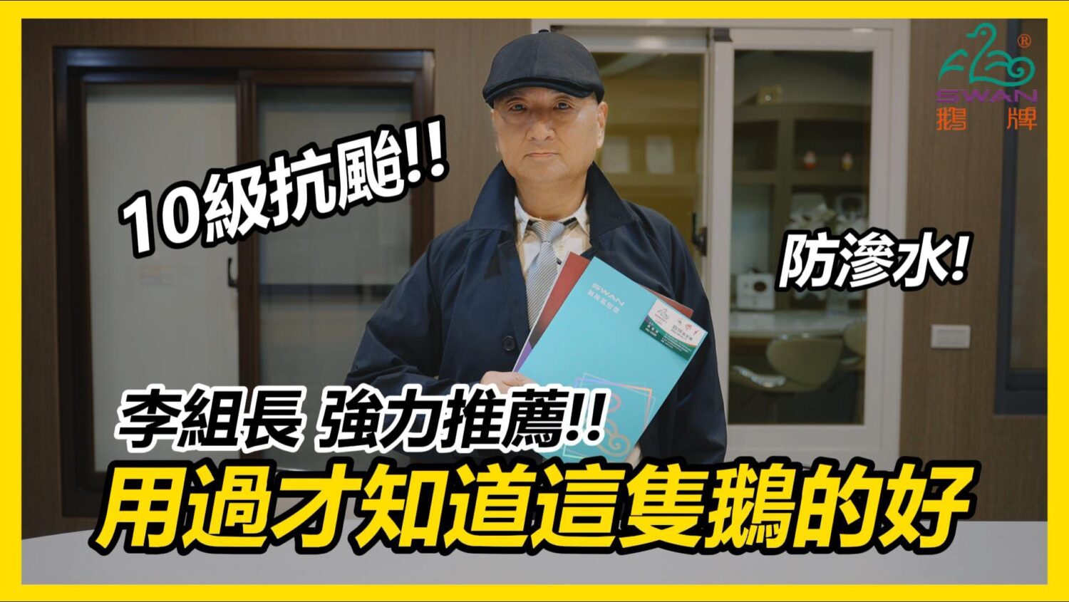「安全偵查篇」由公信力代表的李組長,以專業辦案視角,檢視窗戶滲水問題。(圖/翻攝自鵝牌氣密窗網路廣告)