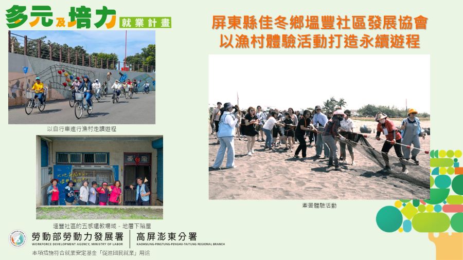 ▲高分署多元計畫輔導單位屏東塭豐社區以漁村體驗活動打造永續遊程。