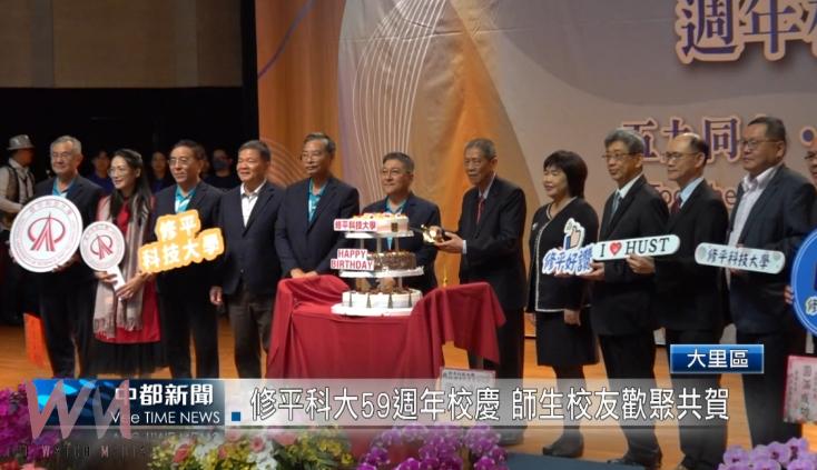 （有影片）／修平科大59週年校慶 師生校友歡聚共賀